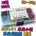 車用 小號【TopDIY】BOX-41 車用 保險絲 汽車保險絲 套裝 盒裝 套件 電子材料 維修包 零件包