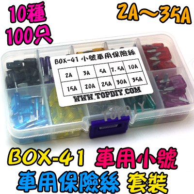 車用 小號【TopDIY】BOX-41 車用 保險絲 汽車保險絲 套裝 盒裝 套件 電子材料 維修包 零件包
