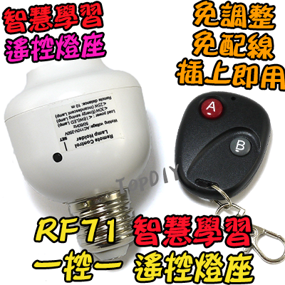 1控1 無線遙控【TopDIY】RF71 遙控燈座 E27 燈 LED 燈具 電燈 學習型 遙控開關 燈泡 省電 感應
