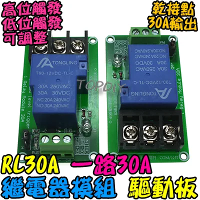 高低觸發【TopDIY】RL30A 繼電器 30A 驅動板 模組 直流控交流 直流控直流 觸發 模塊 擴流 電流 擴展板