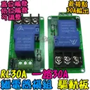 高低觸發【TopDIY】RL30A 繼電器 30A 驅動板 模組 直流控交流 直流控直流 觸發 模塊 擴流 電流 擴展板