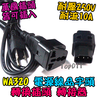 電源線品字頭【TopDIY】WA320 品字頭 C14 萬用插座 延長 轉接頭 轉接 插座 轉換 插頭 電器