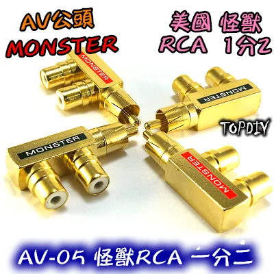 【TopDIY】AV-05 美國怪獸RCA 槍型一分二 AV1公2母 Monster 純銅鍍金 三通 轉接頭 古河