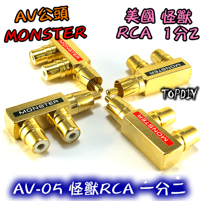 【TopDIY】AV-05 美國怪獸RCA 槍型一分二 AV1公2母 Monster 純銅鍍金 三通 轉接頭 古河