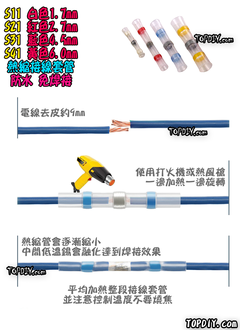 白色【TopDIY】S11 免焊 熱縮 接線 套管 防水 連接器 免焊神器 焊錫 接線 中間 端子 電線 SST