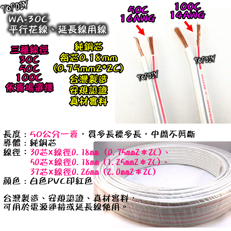 整捲45米 30C【TopDIY】WA-30CZ 平行花線(0.75mm2) 30芯 電線 絞線 延長線 平波線 電源線