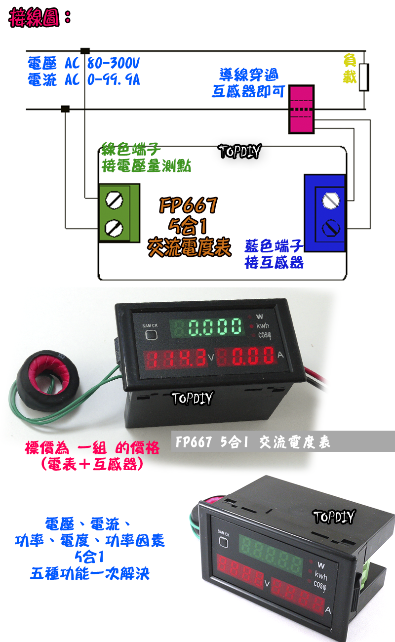 5合1【TopDIY】FP667 交流 電能表 電壓 電流 功率 功率因素 電壓電流表 100A 功率計 表 電能 度數