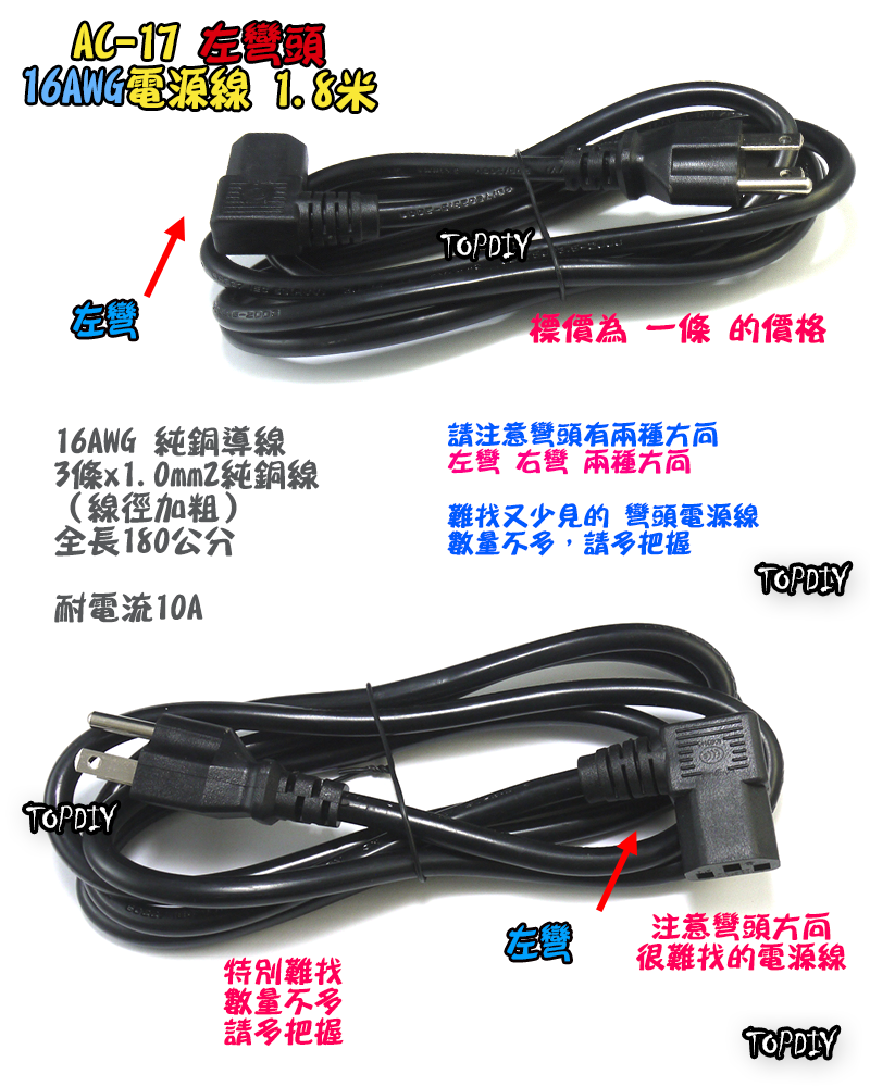 左彎頭 180cm 加粗【TopDIY】AC-17 轉彎頭 電源線 彎頭 90度 直角 品字 C14 電腦 螢幕 印表機