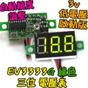0.36吋 三線式【TopDIY】EV3333 三位 電壓表 自動精度 低電壓啟動 迷你型 DC直流 數位