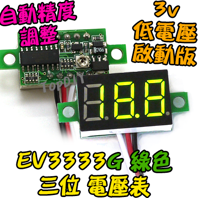 0.36吋 三線式【TopDIY】EV3333 三位 電壓表 自動精度 低電壓啟動 迷你型 DC直流 數位