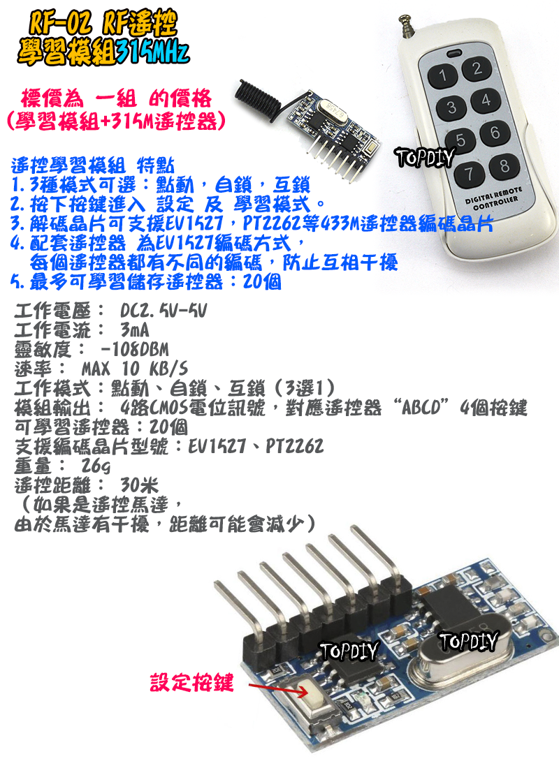 【TopDIY】RF-02 RF 遙控 學習模組 315M 無線電 通訊模組 防盜報警 遙控器 單晶片 Arduino