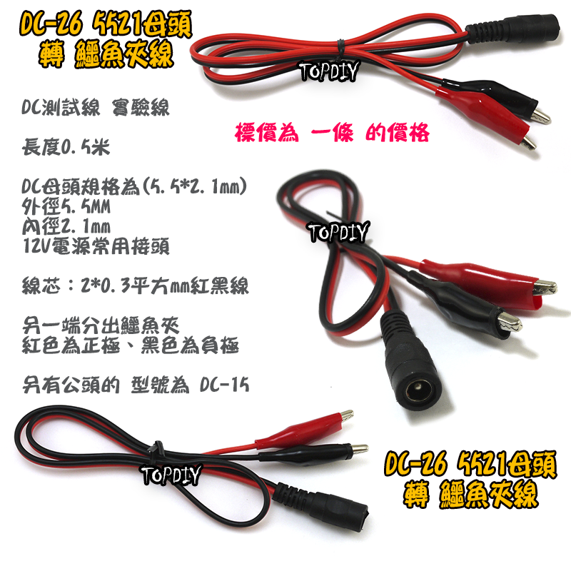 50公分【TopDIY】DC-26 5521母頭 轉 鱷魚夾 直流 電源線 DC線 插頭 夾子 測試線 實驗線 電子材料