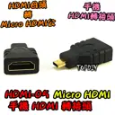 【TopDIY】HDMI-05 筆電 相機 MicroHDMI D型 轉接頭 Micro 轉 HDMI 視訊 輸出 HD