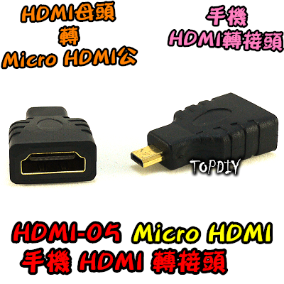 【TopDIY】HDMI-05 筆電 相機 MicroHDMI D型 轉接頭 Micro 轉 HDMI 視訊 輸出 HD