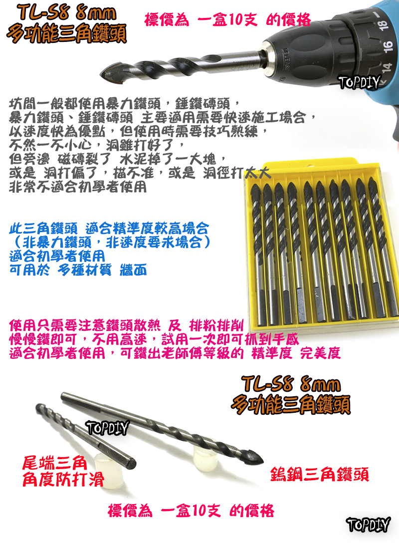 8mm 一盒10支【TopDIY】TL-S8 三角 鑽頭 鎢鋼 三用鑽 陶瓷鑽 萬用 水泥 磚牆 磁磚 玻璃 鑽牆 工具