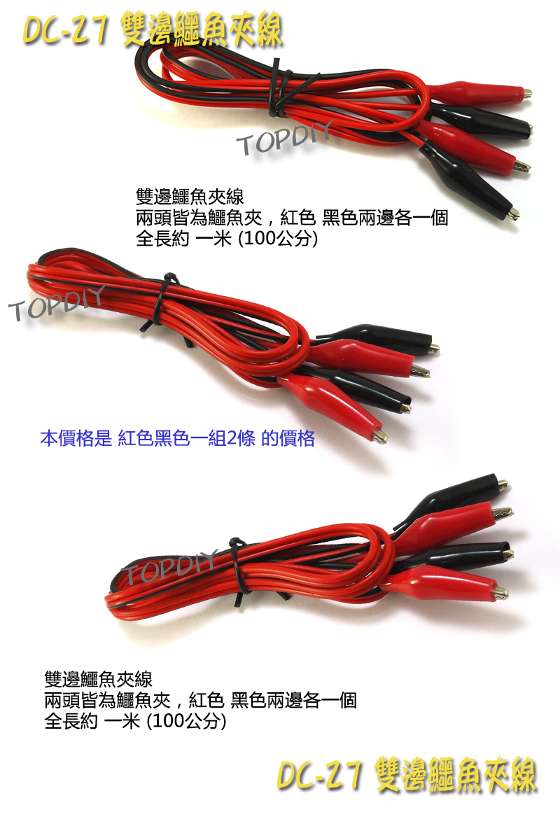 【TopDIY】DC-27 雙邊鱷魚夾線 100公分 實驗線 直流電源線 DC插頭帶鱷魚夾子 測試線 1米 電表