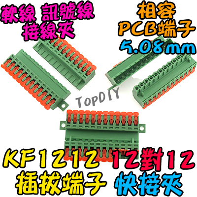 12對12【TopDIY】KF1212 對接夾 萬能 導線 接線夾 快速 連接器 插拔式 接線端子鳳凰端子 5.08