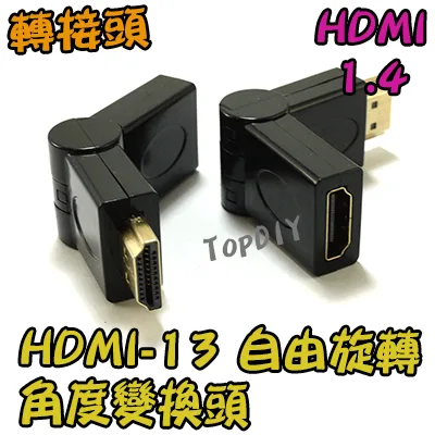 自由旋轉【TopDIY】HDMI-13 角度 變換頭 轉接頭 HDMI 轉彎頭 HDMI 空間小 接線用 螢幕線 訊號線