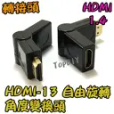 自由旋轉【TopDIY】HDMI-13 角度 變換頭 轉接頭 HDMI 轉彎頭 HDMI 空間小 接線用 螢幕線 訊號線