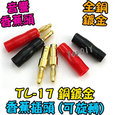 紅黑一對【TopDIY】TL-17 銅鍍金 香蕉頭 插頭 音響 喇叭音箱 功放 電表 接線 柱 聲音 音頻 接頭 端子