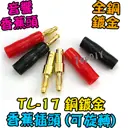 紅黑一對【TopDIY】TL-17 銅鍍金 香蕉頭 插頭 音響 喇叭音箱 功放 電表 接線 柱 聲音 音頻 接頭 端子