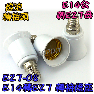 【TopDIY】E27-08 E14轉E27 轉換燈座 E14公 E27母 轉接頭 燈具 接頭 LED 燈頭 電燈泡省電