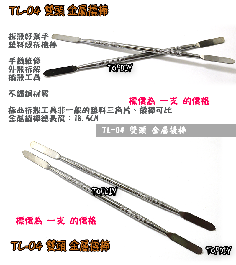 【TopDIY】TL-04 雙頭 不鏽鋼 刮刀 拆機棒 拆殼刀 拆機 工具 外殼 拆解 撬殼 棒 手機 塑料 盒 維修