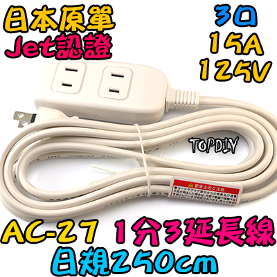 外銷日本【TopDIY】AC-27 日規 1轉3 延長線 白 2.5米 電源線 銅芯 電線 延長 日本 監控 JET