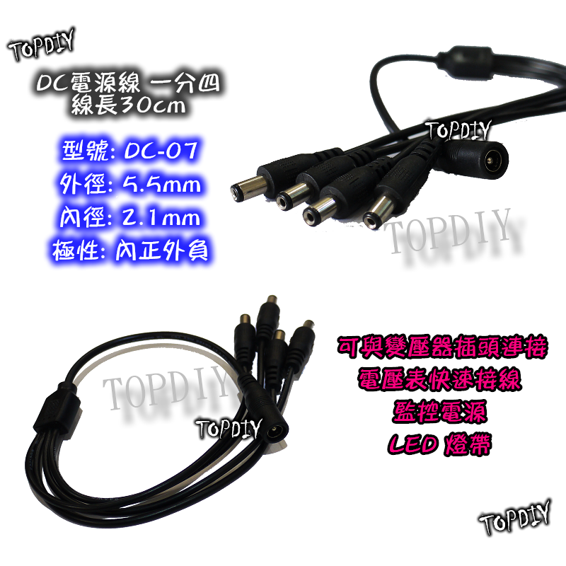 【TopDIY】DC-07 DC 電源線 一分四 1分4 分接線 供電線 轉換線 直流 轉接線 變壓器電源 監視器 監控