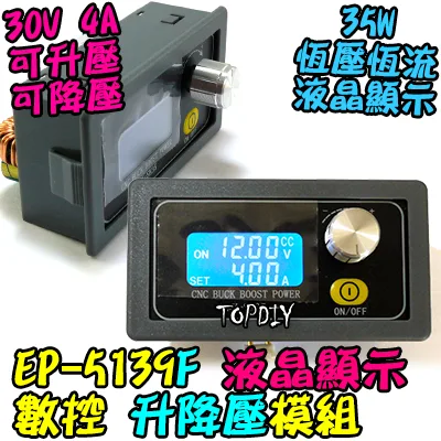 35瓦【TopDIY】EP-5139F 升降壓 電源 模組 電壓升降 恆壓恆流 數位 升壓 降壓 DC 直流 電源供應