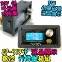 35瓦【TopDIY】EP-5139F 升降壓 電源 模組 電壓升降 恆壓恆流 數位 升壓 降壓 DC 直流 電源供應