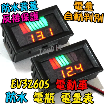 自動刻度【TopDIY】EV3260S 電動車 電壓表 電量表 60V 兩線式 電瓶 鉛酸 電量 汽車 12V 24V