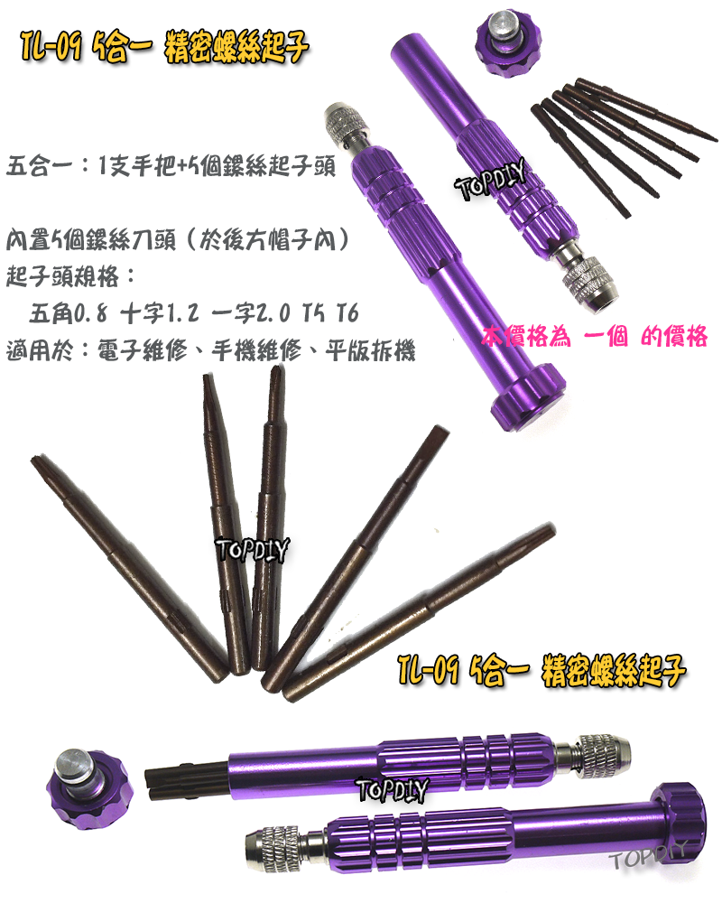 【TopDIY】TL-09 五合一 精密 螺絲起子 手機 電子維修 手機維修 3C拆機 手機 平板 維修 工具