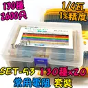 130種【TopDIY】SET-53 電阻 套裝 金屬薄膜 2600支 維修包 零件包 套裝 套件 電子材料 零件 維修