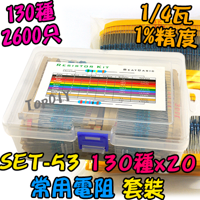 130種【TopDIY】SET-53 電阻 套裝 金屬薄膜 2600支 維修包 零件包 套裝 套件 電子材料 零件 維修