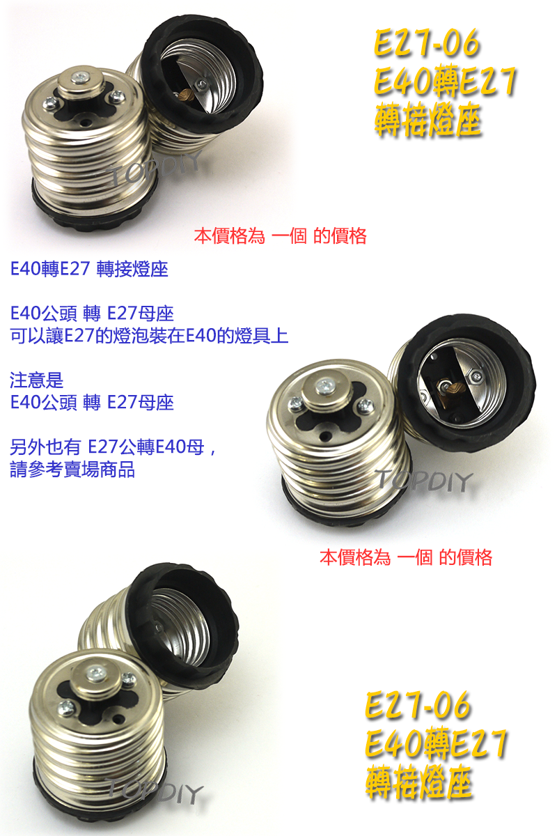 【TopDIY】E27-06 E40轉E27 轉換燈座 E40公 E27母 轉接頭 燈具 接頭 LED 燈頭 電燈泡省電