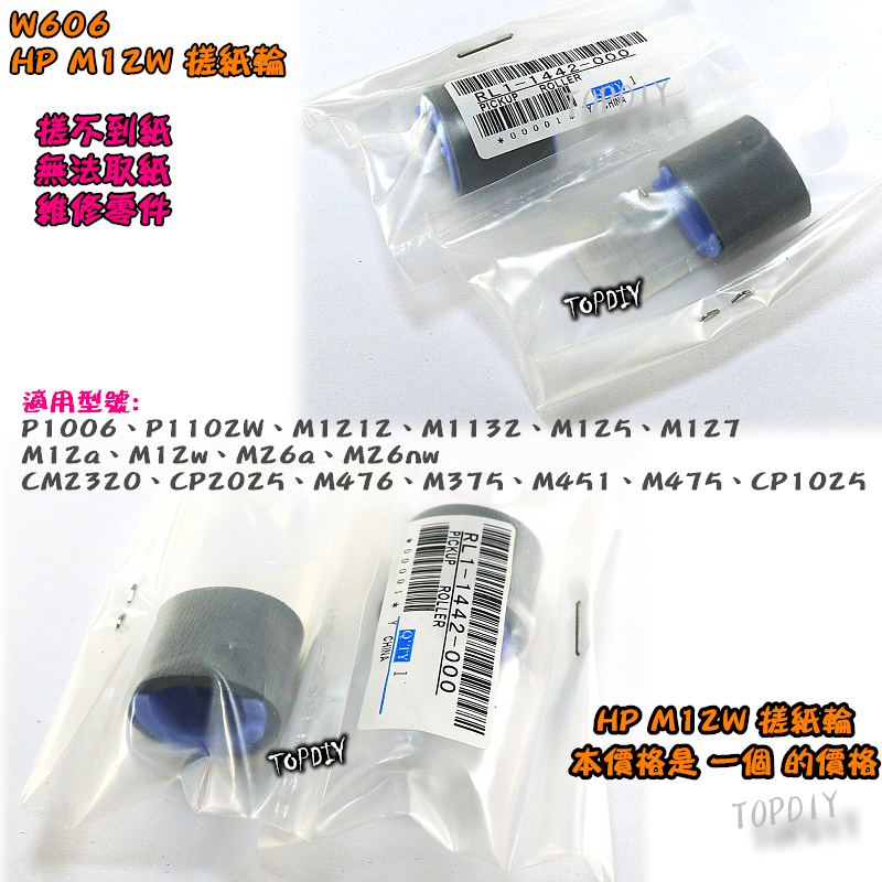 【TopDIY】W606 HP M12W 搓紙輪 維修零件 抓不到紙 取紙輪 黏紙 M12 印表機 卡紙