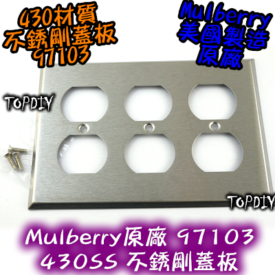 3聯【TopDIY】Mulberry-97103 美國 原廠 430不鏽鋼防磁蓋板 美式面板 6孔 IG8300音響插座