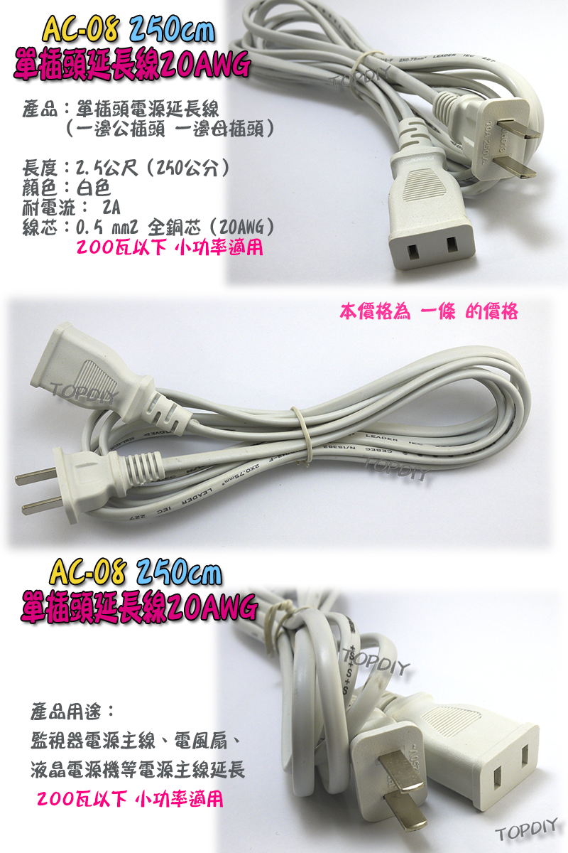 20AWG【TopDIY】AC-08 單插頭 延長線 電源線 鋼琴電源線 250公分 攝影機 監控 監視器 銅芯