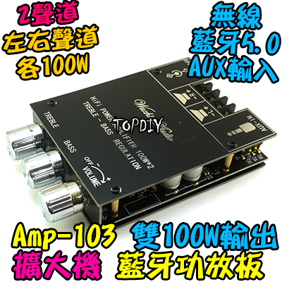 3旋鈕 雙100瓦 TPA3116D2【TopDIY】AMP-103 藍牙 D類 功放板 解碼板 音響 音箱 擴大機