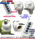 1控2 無線遙控【TopDIY】RF72 無線控制座 E27 燈 LED 燈具 電燈 學習型 無線開關 燈泡 省電 感應