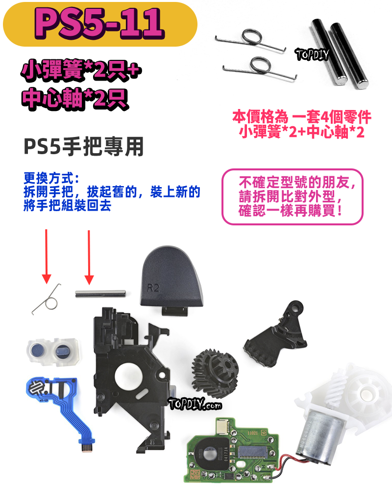 小彈簧+中心軸【TopDIY】PS5-11 PS5手把 小彈簧 搖桿 把手 套件 維修 零件 故障 彈簧