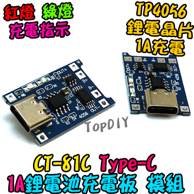 TypeC【TopDIY】CT-81C 18650 鋰電池 1A 充電板 TP4056 充電模組 保護板 充電器