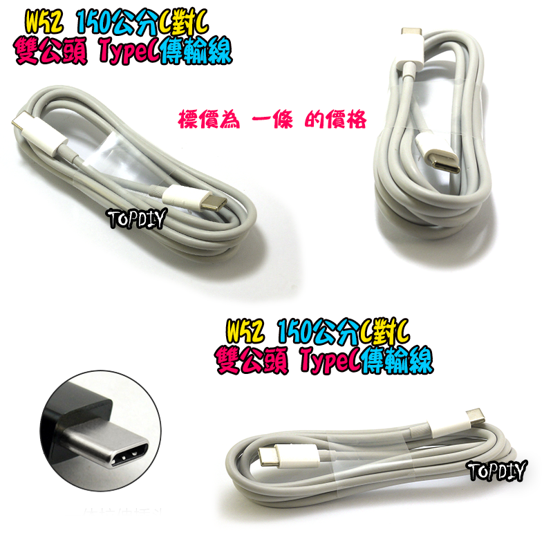 C對C【TopDIY】W52 Type-C 傳輸線 充電線 1.5米 150 USB TypeC 公公 公頭 手機 平板