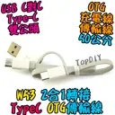 OTG 2合1【TopDIY】W53 Type-C 傳輸線 充電線 50公分 USB TypeC 公公 公頭 手機 平板