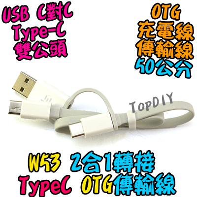 OTG 2合1【TopDIY】W53 Type-C 傳輸線 充電線 50公分 USB TypeC 公公 公頭 手機 平板