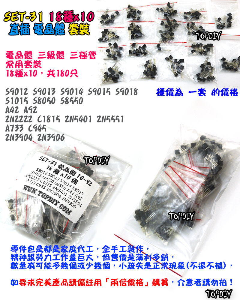 18種 直插【TopDIY】SET-31 電晶體 套裝 三極體 TO-92 維修包 零件包 套裝 套件 電子材料 維修