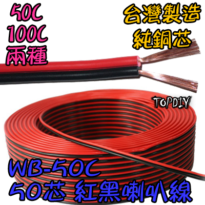 整捲45米【TopDIY】WB-50CZ 50C紅黑 喇叭線 50芯 音響 音源 訊號 延長線 好速線 純銅 接線
