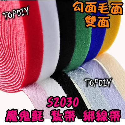 5色現貨【TopDIY】S2030 (不剪斷)魔鬼氈 束線帶 電線整理帶 綁線帶 集線帶 捆線帶 收納 快速