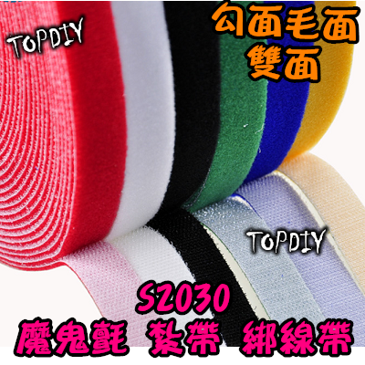 5色現貨【TopDIY】S2030 (不剪斷)魔鬼氈 束線帶 電線整理帶 綁線帶 集線帶 捆線帶 收納 快速